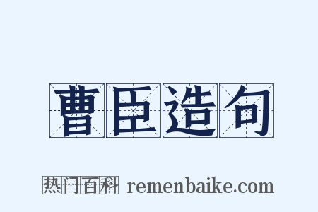 曹臣造句是什么意思的图片